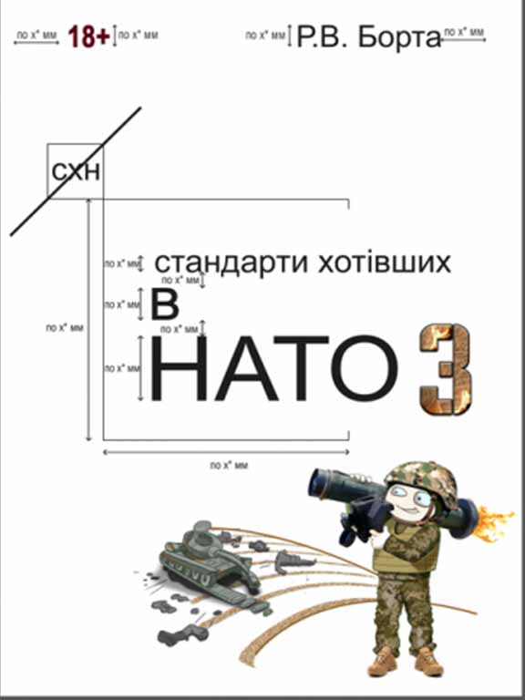 придбати книгу Стандарти хотівших у НАТО 3. (Сучасний військовий гумор, фантастика, детектив)