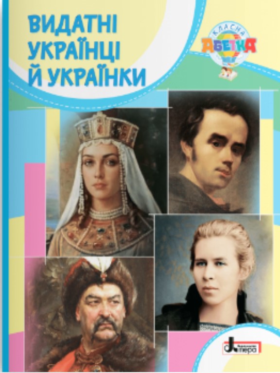 придбати книгу Видатні українці й українки