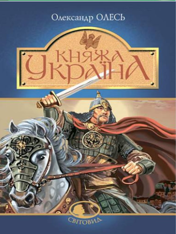 придбати книгу Княжа Україна