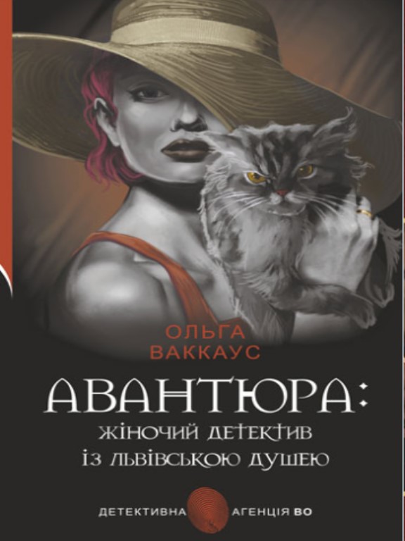 купить книгу Авантюра : жіночий детектив із львівською душею