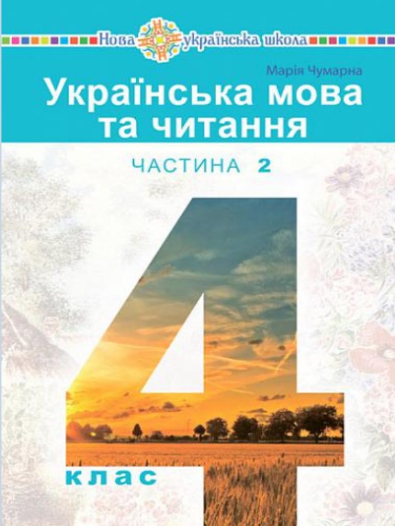 купить книгу Українська мова та читання 4 клас Ч.2
