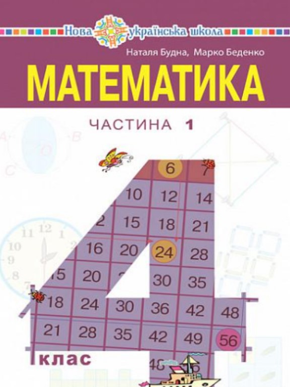 купить книгу Математика 4 клас Ч.1