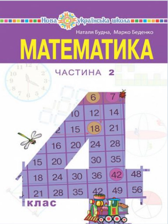 купить книгу Математика 4 клас Ч.2