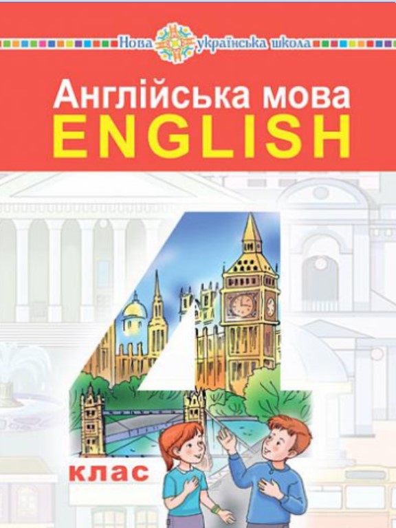 купить книгу Англійська мова 4 клас (з аудіосупроводом)