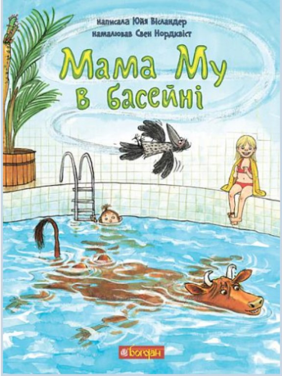 купить книгу Мама Му в басейні
