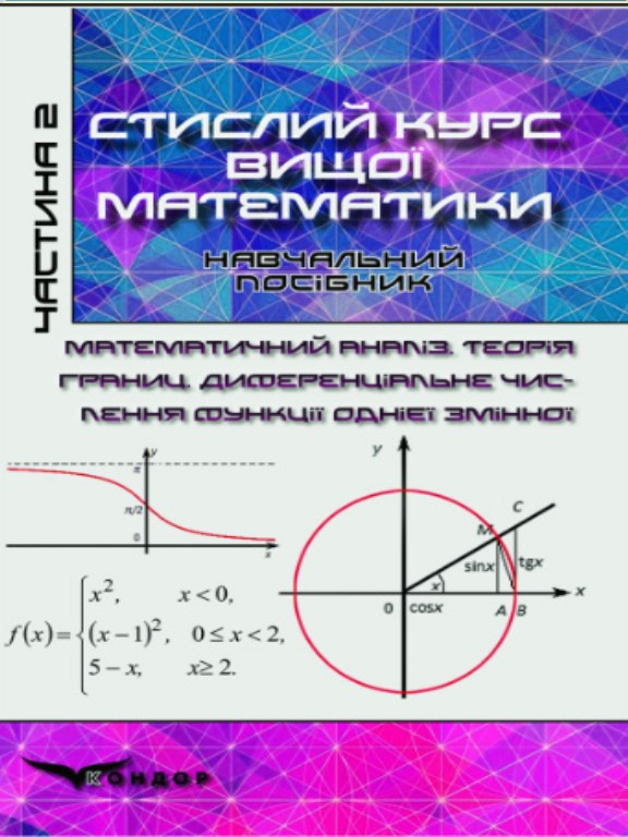 купить книгу Стислий курс вищої математики: Т. 2: Математичний аналіз. Теорія границь. Диференціальне числення функції однієї змінної