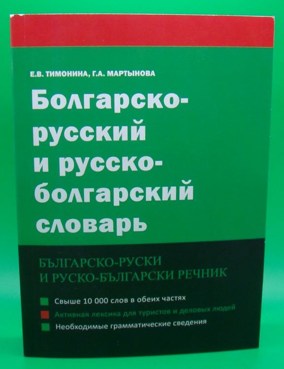 придбати книгу Болгарско-русский и русско-болгарский словарь