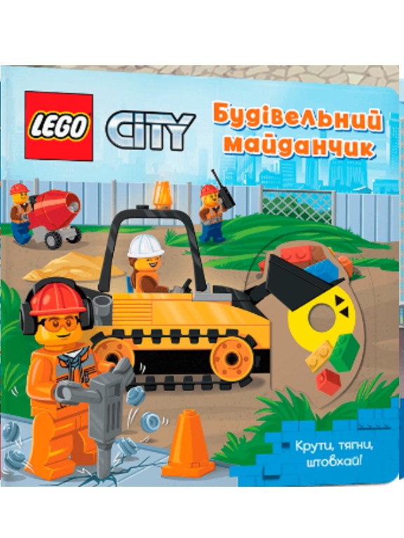 купить книгу LEGO® City Будівельний майданчик. Крути, тягни, штовхай!