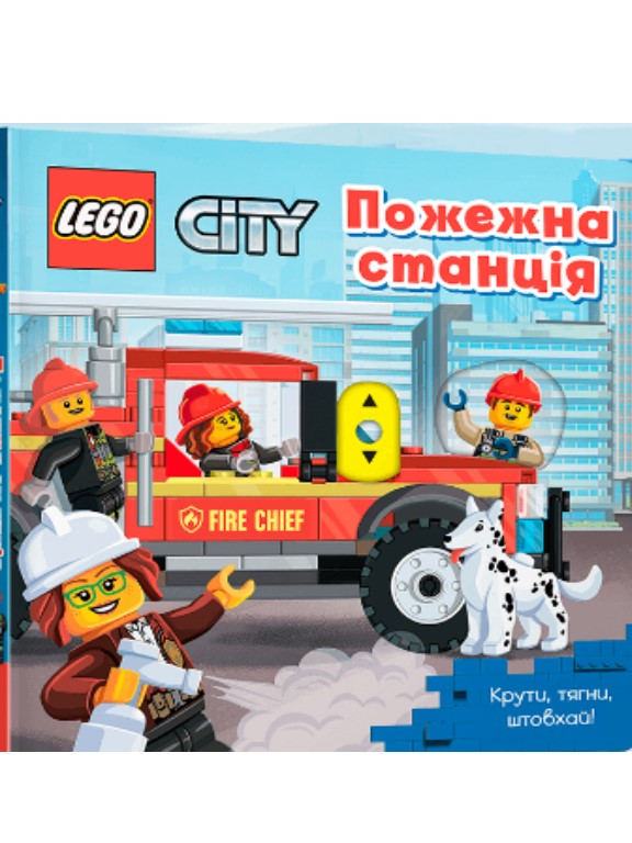 придбати книгу LEGO® City Пожежна станція. Крути, тягни, штовхай!