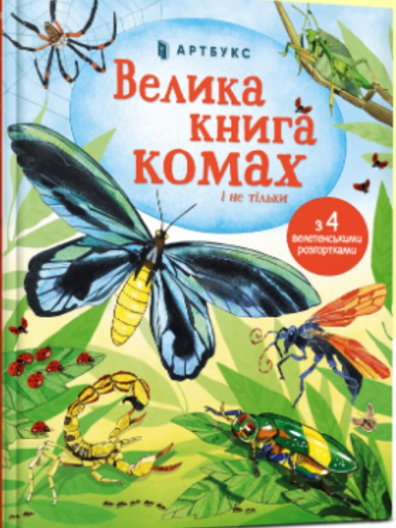 придбати книгу Велика книга комах і не тільки