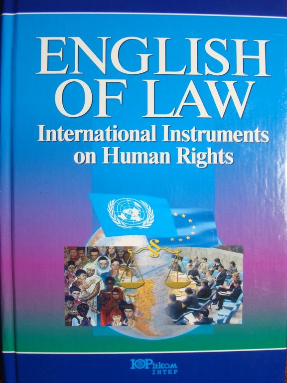 придбати книгу Англійська мова в міжнародних документах з прав людини