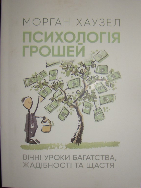 купить книгу Психологія грошей. Вічні уроки багатства, жадібності та щастя