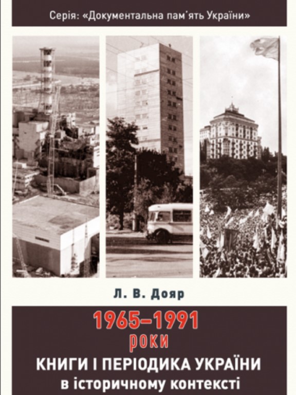 купить книгу Книги і періодика України в історичному контексті: 1965 — 1991 роки