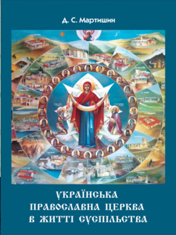 придбати книгу Українська Православна Церква в житті суспільства