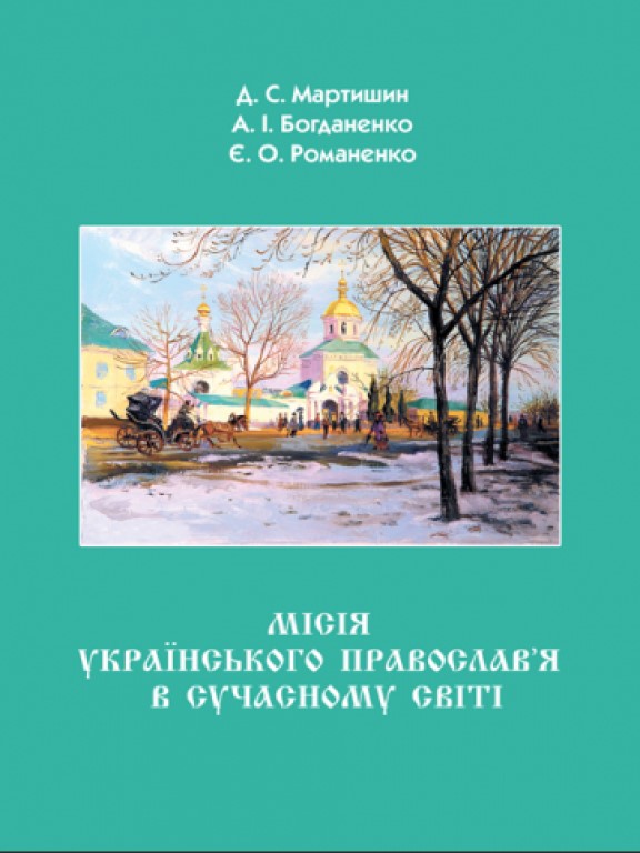 придбати книгу Місія Українського Православ’я в сучасному світі