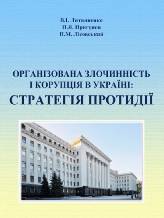 купить книгу Організована злочинність і корупція в україні: стратегія протидії