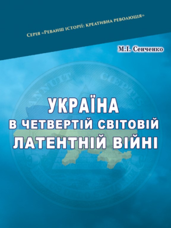 придбати книгу Україна в четвертій світовій латентній війні