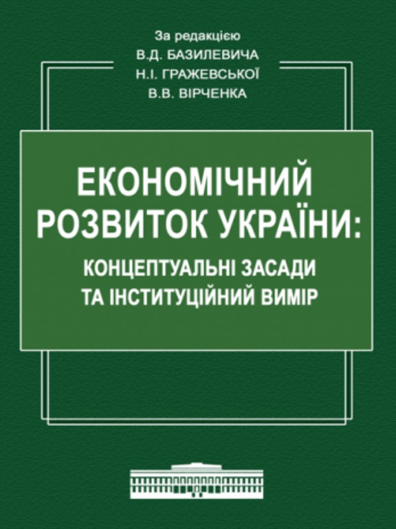 купить книгу Економічний розвиток України: Концептуальні засади та інституційний вимір