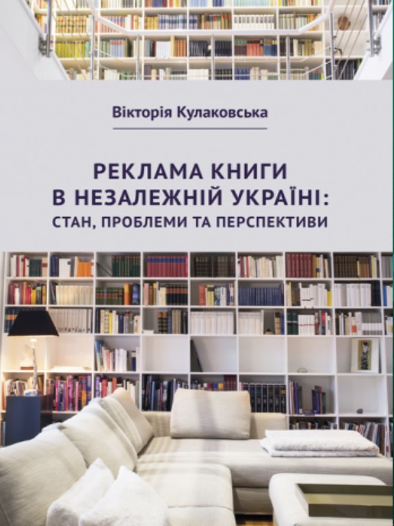купить книгу Реклама книги в незалежній Україні: стан, проблеми та перспективи