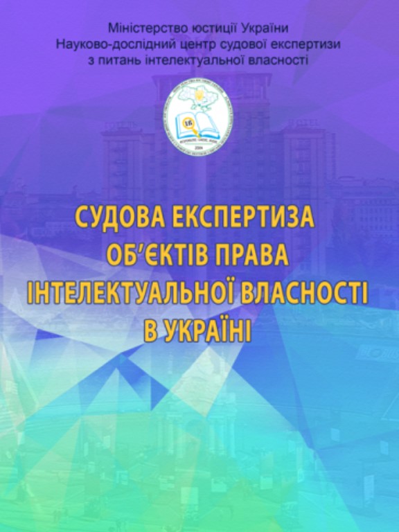 купить книгу Судова експертиза об’єктів права інтелектуальної власності в Україні