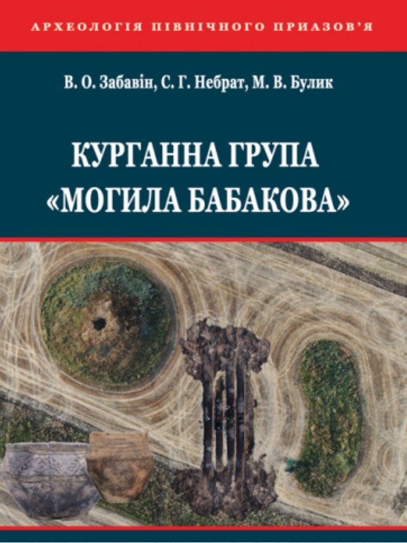 придбати книгу Курганна група Могила Бабакова