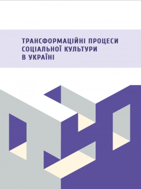 придбати книгу Трансформаційні процеси соціальної культури в Україні