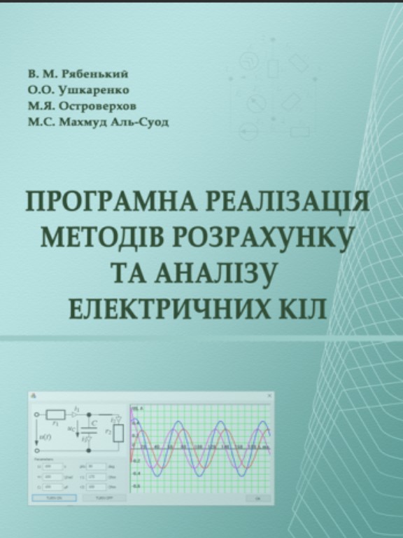 придбати книгу Програмна реалізація методів розрахунку та аналізу електричних кіл