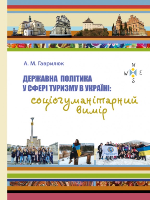 придбати книгу Державна політика у сфері туризму в Україні: соціогуманітарний вимір