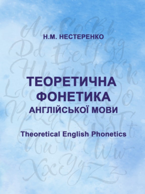 придбати книгу Теоретична фонетика англійської мови. Theoretical English Phonetics