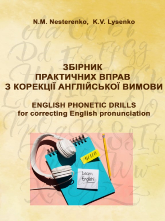 придбати книгу Збірник практичних вправ з корекції англійської вимови Phonetic Drills for correcting English pronunciation