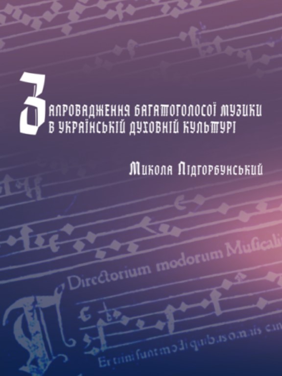 купить книгу Запровадження багатоголосої музики в українській духовній культурі