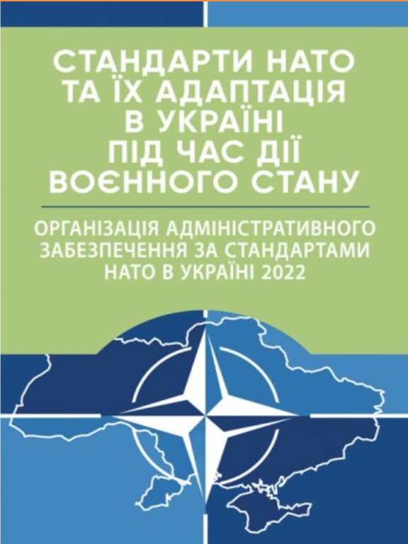 купить книгу Стандарти НАТО та їх адаптація в Україні під час дії воєнного стану. Організація адміністративного забезпечення за стандартами НАТО в Україні 2022