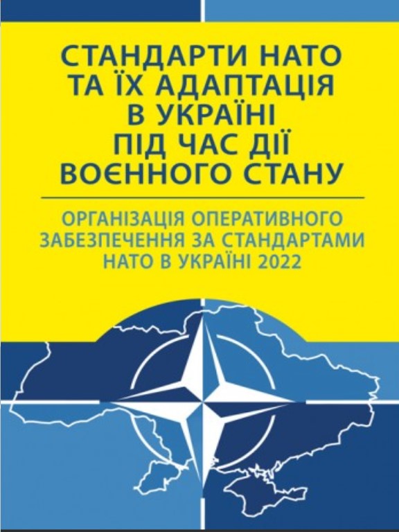 купить книгу Стандарти НАТО та їх адаптація в Україні під час дії воєнного стану. Організація оперативного забезпечення за стандартами НАТО в Україні 2022