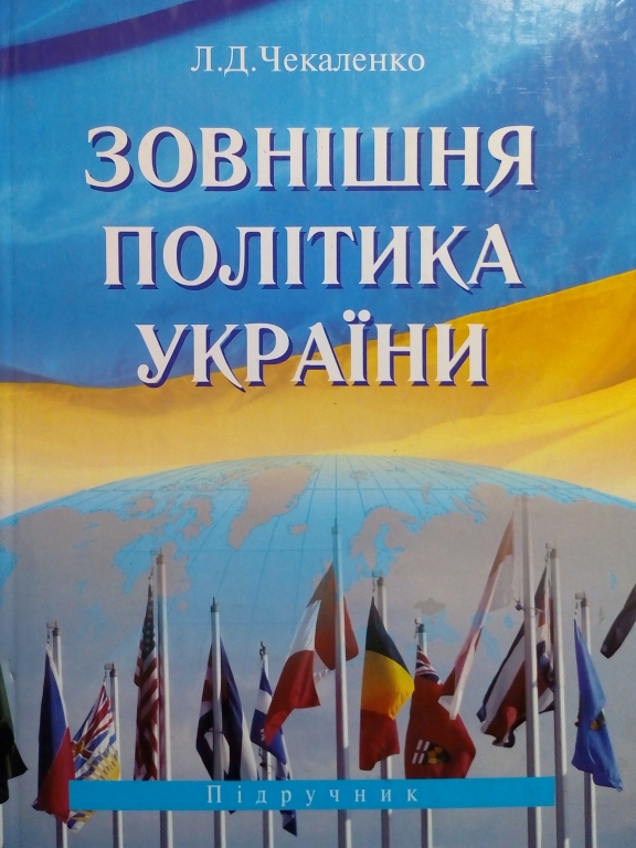 купить книгу Зовнішня політика України