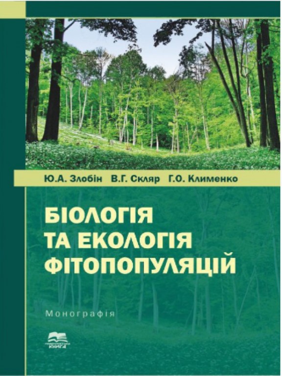придбати книгу Біологія та екологія фітопопуляцій