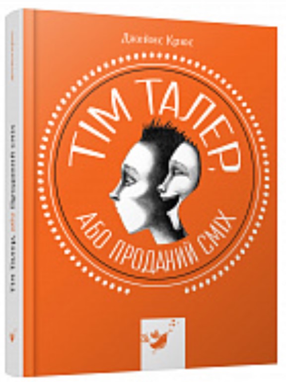 придбати книгу Тім Талер, або проданий сміх