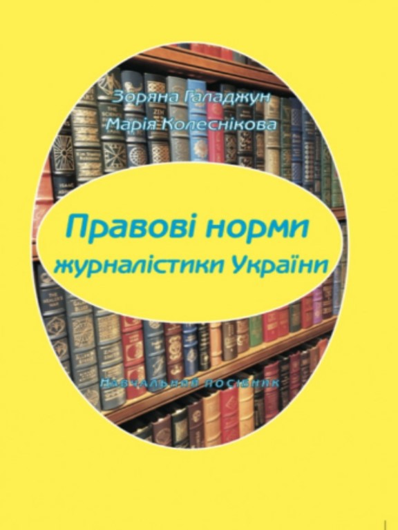 купить книгу Правові норми журналістики України