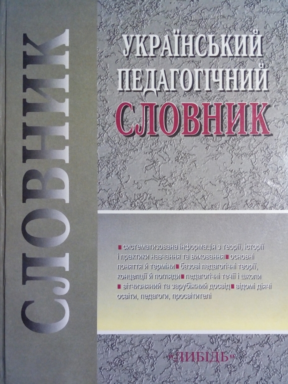 придбати книгу Український педагогічний словник