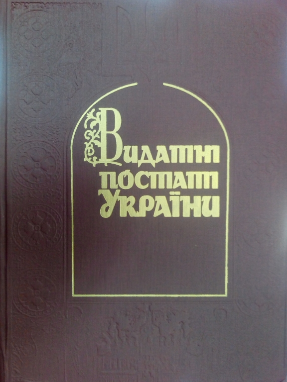 придбати книгу Видатні постаті України