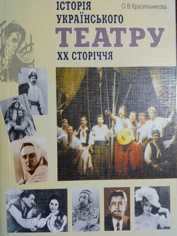 купить книгу Історія українського театру XX сторіччя