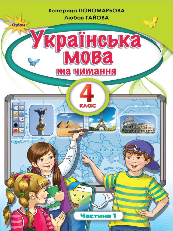 купить книгу Українська мова та читання 4 клас. Частина 1