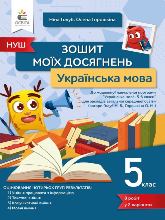 придбати книгу Українська мова Зошит моїх досягнень 5 клас