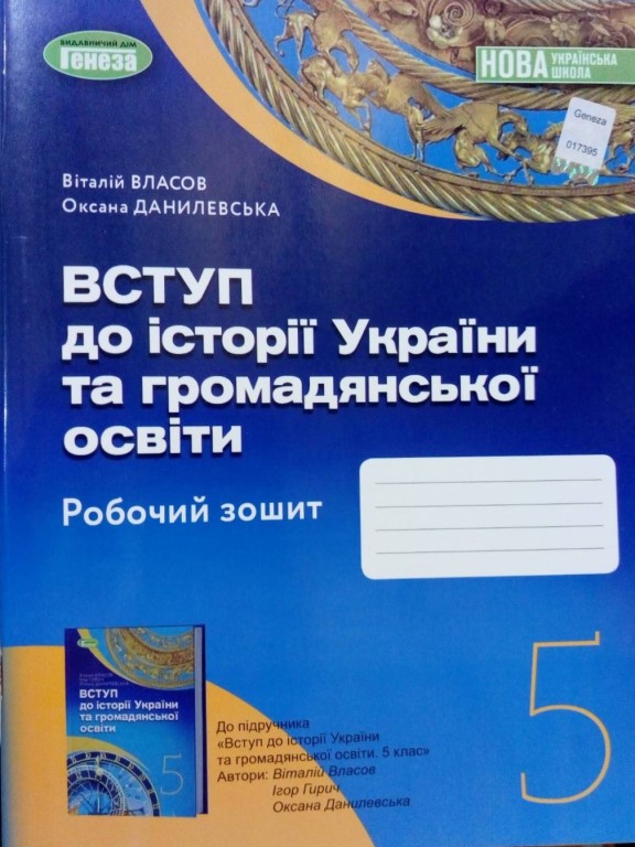 купить книгу Вступ до історії України та громадянської освіти робочий зошит 5-й клас