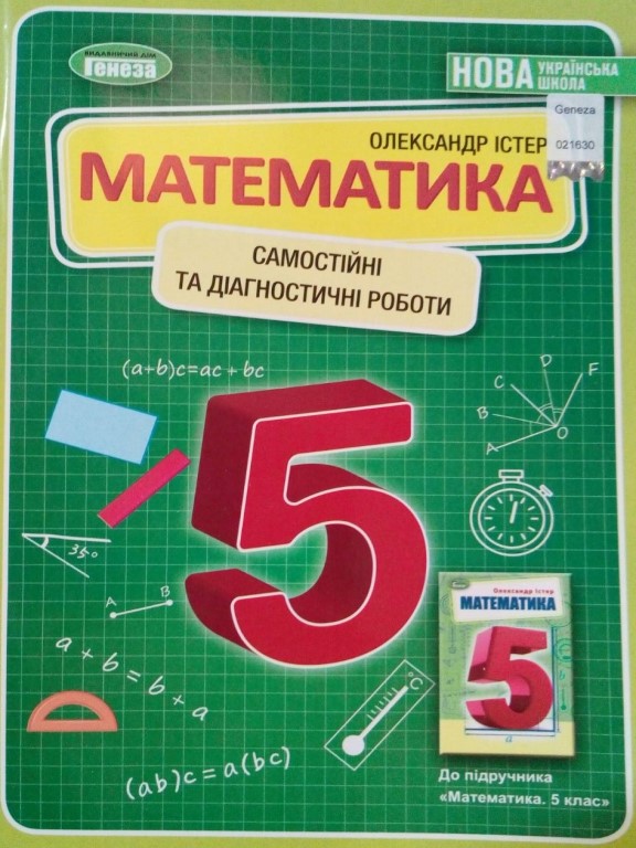 купить книгу Математика Самостійні та діагностичні роботи Навчальний посібник для 5 класу