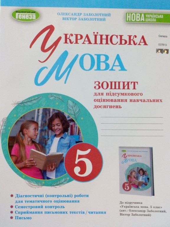 купить книгу Українська мова Зошит для підсумкового оцінювання навчальних досягнень 5 клас