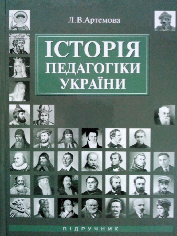 купить книгу Історія педагогіки України