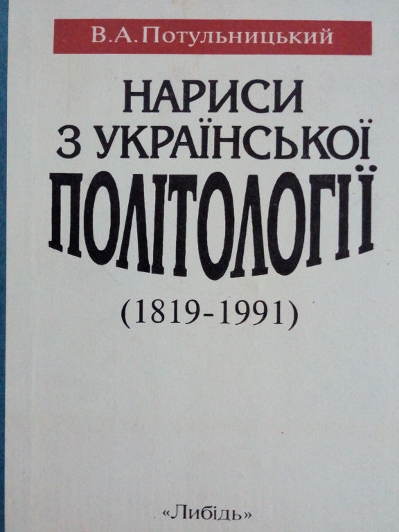 купить книгу Нариси з української політології (1819—1991)