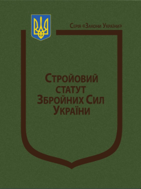 придбати книгу Закон України Про Стройовий статут Збройних Сил України