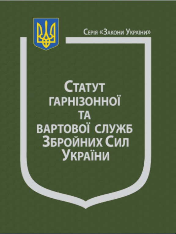 купить книгу Закон України Про Статут гарнізонної та вартової служб Збройних Сил України