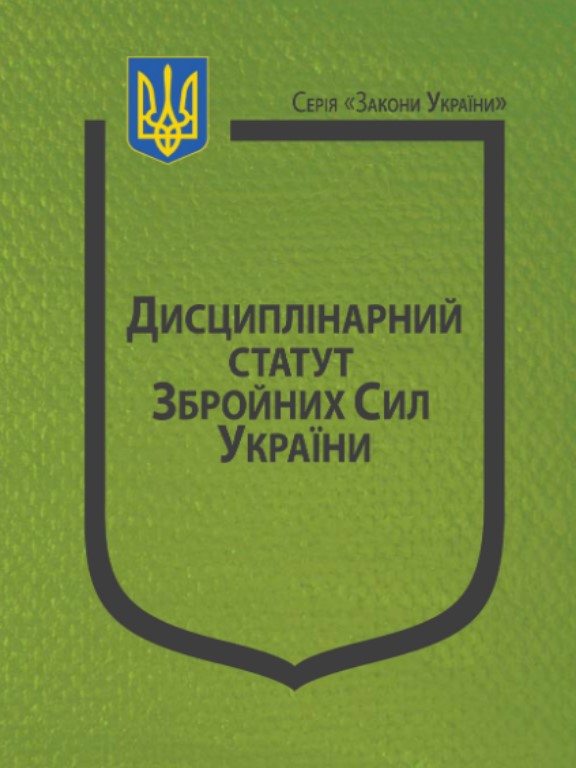 купить книгу Закон України Про Дисциплінарний статут Збройних Сил України